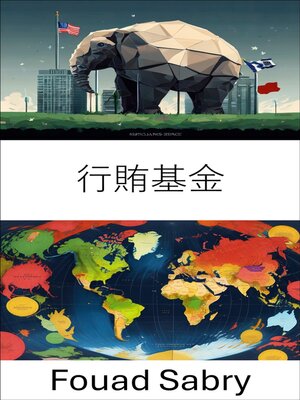 cover image of 行賄基金